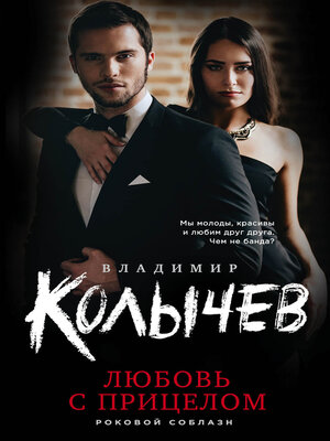cover image of Любовь с прицелом